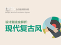 還沒趕上這股設計潮流？ 詳解現(xiàn)代復古風(原創(chuàng)文章)